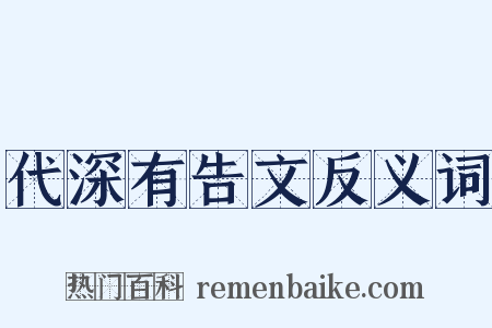 代深有告文反义词是什么意思的图片